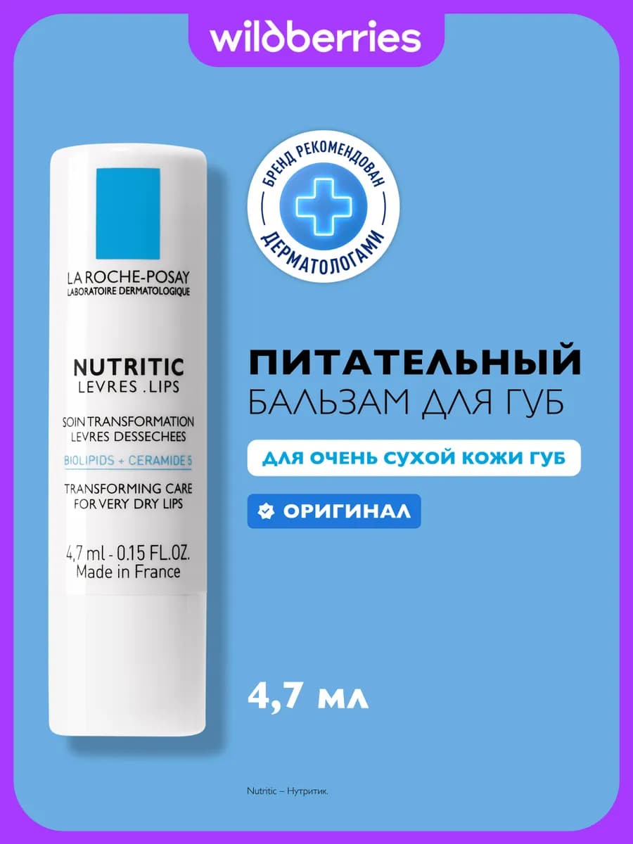 Nutritic Levres Питательный бальзам для губ 4,7 мл