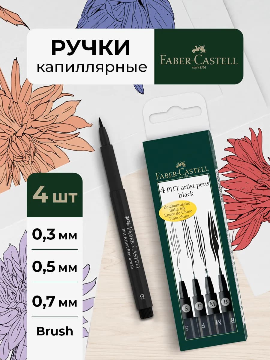 Ручки капиллярные линеры черные Pitt Artist Pen 4шт