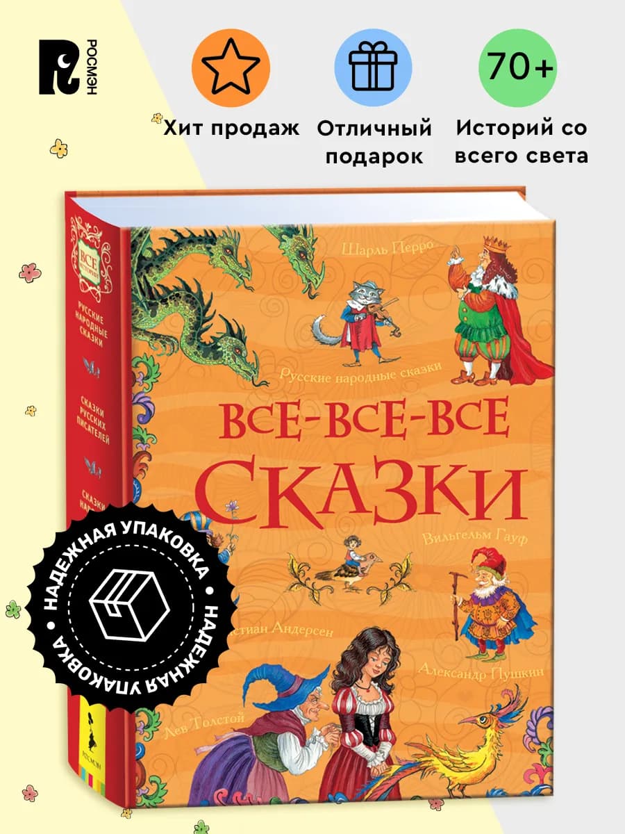 Все-все-все сказки. Большая книга волшебных сказок для детей - фото 1