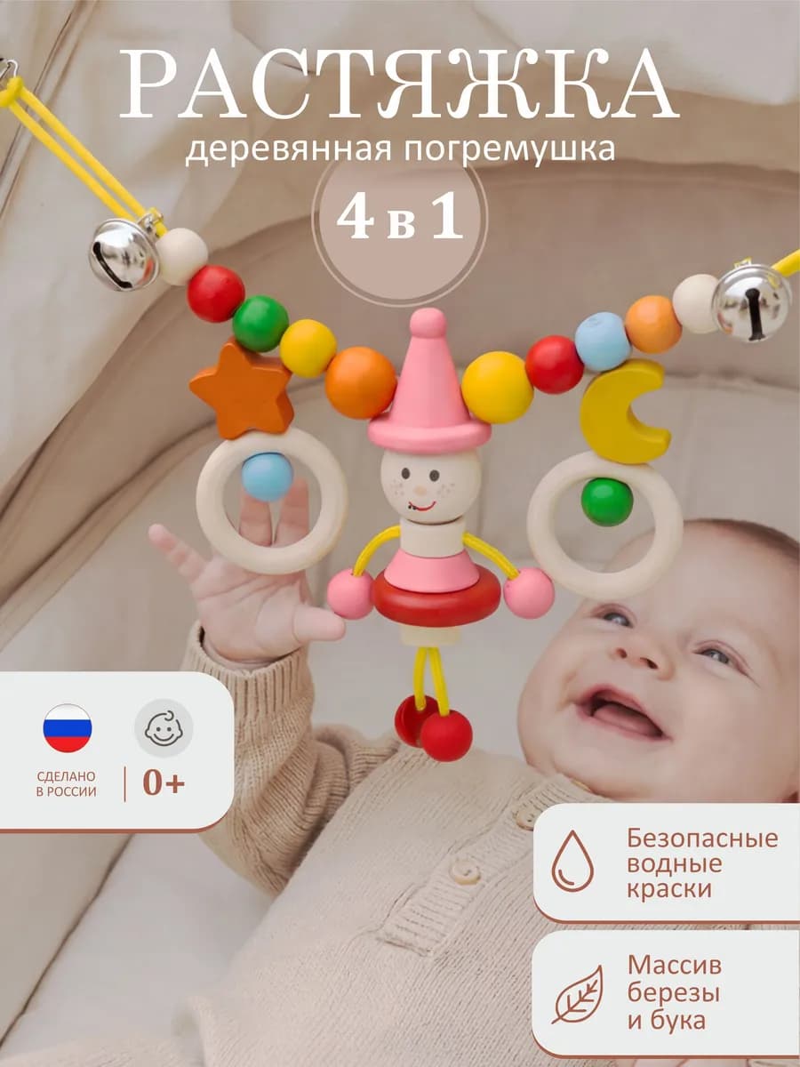 Погремушка для новорожденного деревянная растяжка в коляску