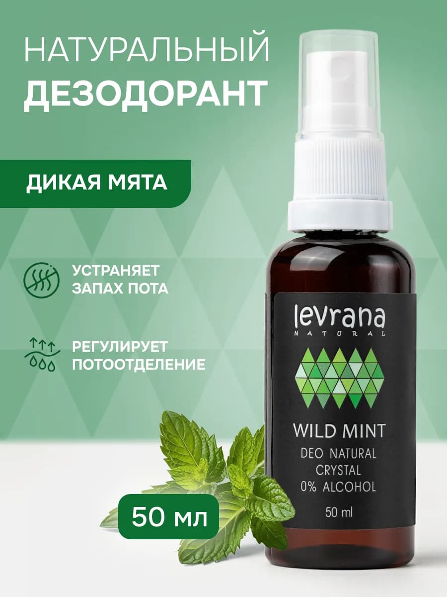 Дезодорант мужской спрей Дикая мята, 50 мл