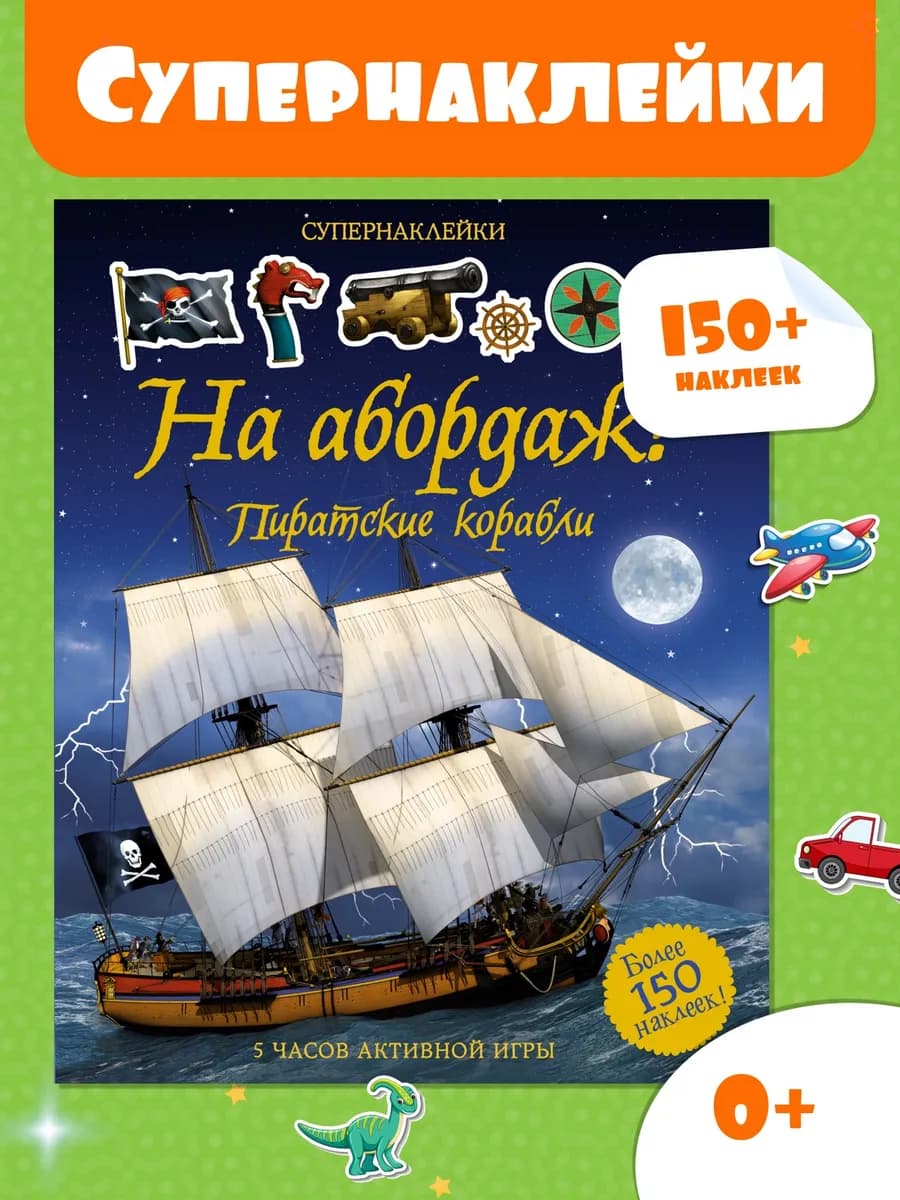 Наклейки детские На абордаж! Пиратские корабли Супернаклейки