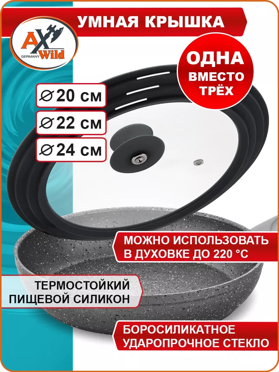 Крышка, 3 размера (20-22-24 см) для сковороды или кастрюли