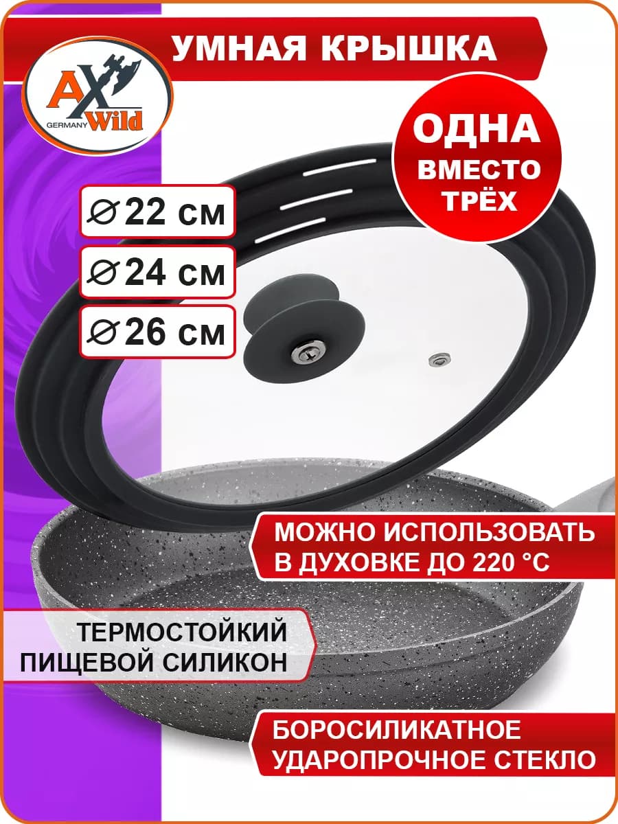 Крышка для любой сковороды и кастрюли (22-24-26 см)