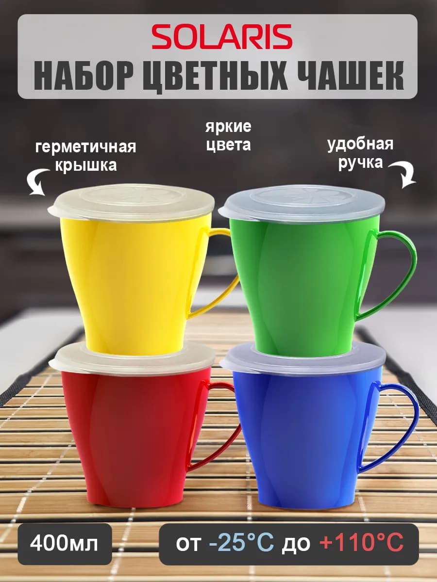 Набор посуды 4 чашки 0,36л с крышками