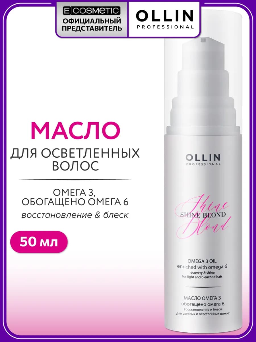 Масло для блондинок SHINE BLOND Омега-3, 50 мл