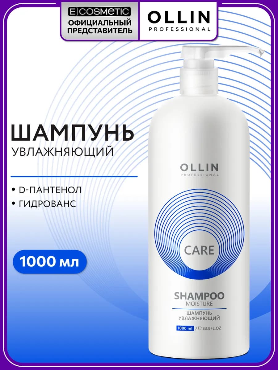 Шампунь для волос OLLIN CARE увлажняющий 1000 мл