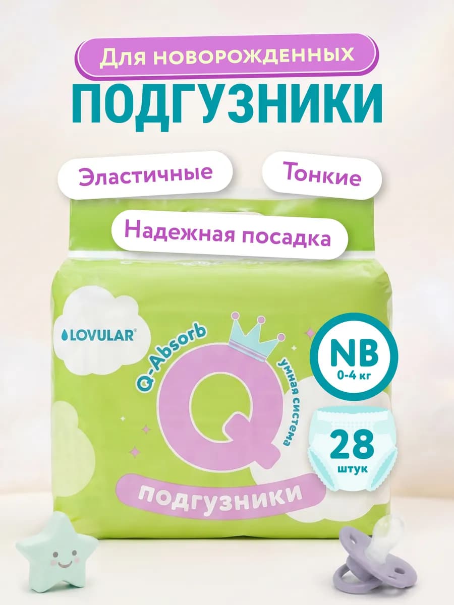 Подгузники для новорожденных Q форма размер NB 0-4кг 28шт