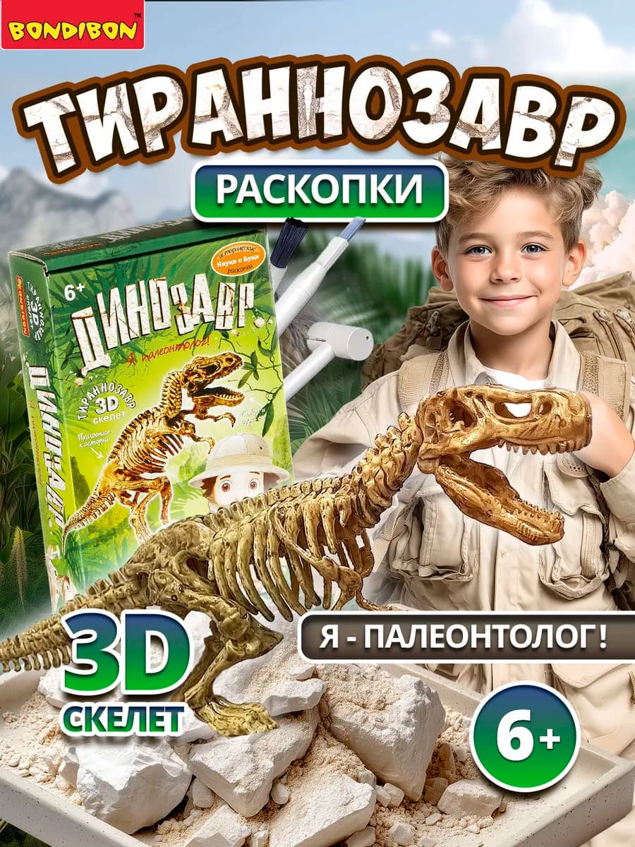 Раскопки динозавров 3D скелет