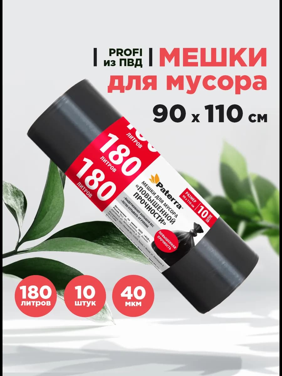 Мешки для мусора прочные, 180 л, 10 шт
