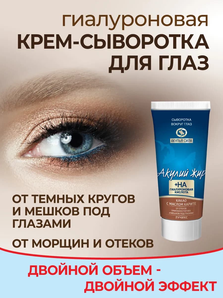 Крем для глаз от морщин, от отеков и мешков. ЛУЧИКС
