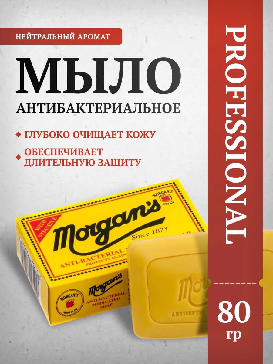 Антибактериальное мыло Morgans 80 г