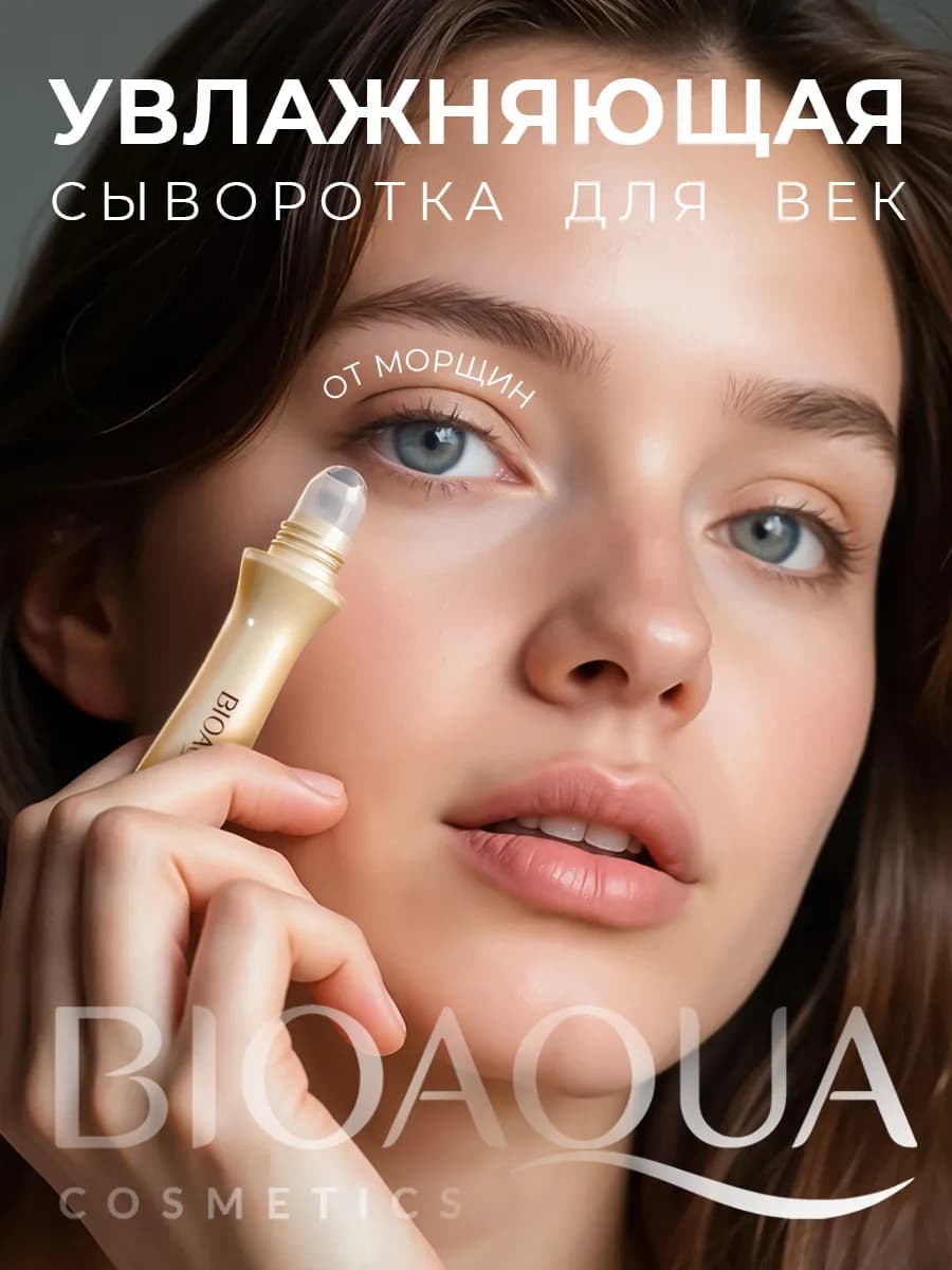 Антивозрастная увлажняющая сыворотка для век от морщин