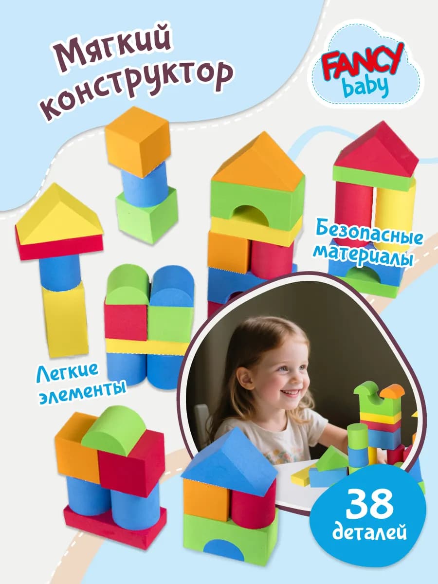 Развивающая игрушка конструктор для малышей мягкий блочный