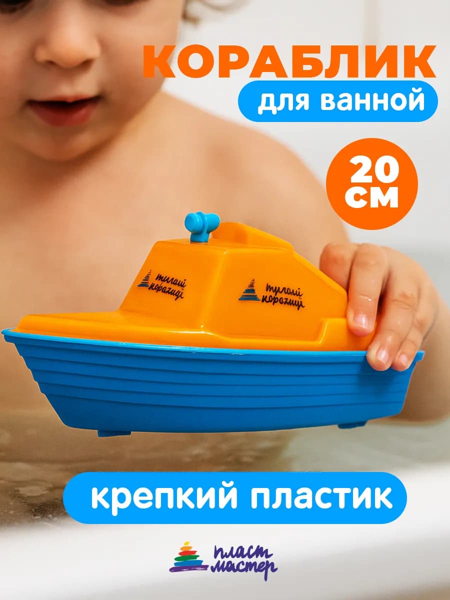 Детская игрушка для купания в ванную Кораблик лодка