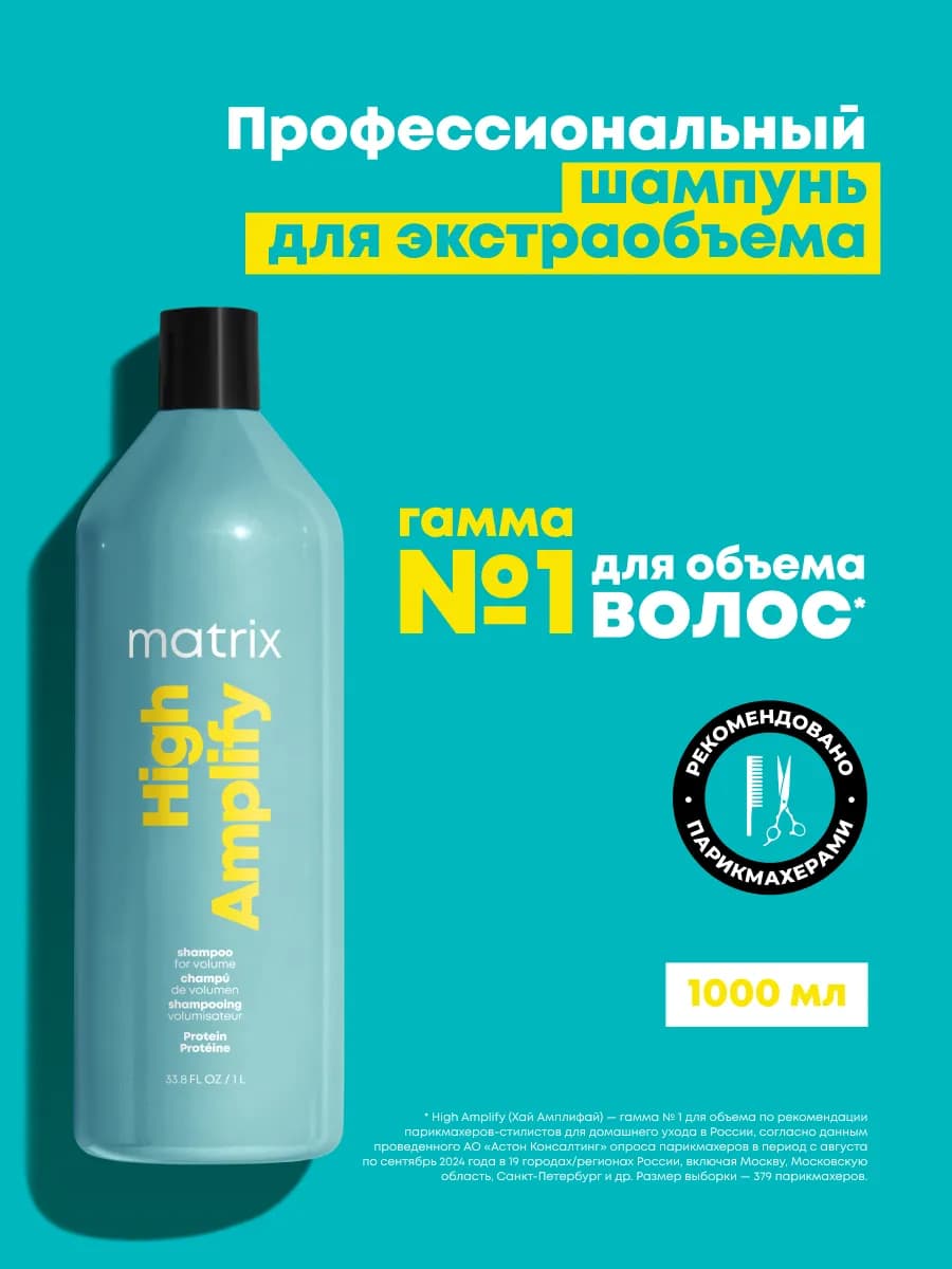 Профессиональный шампунь High Amplify для объёма 1000 мл