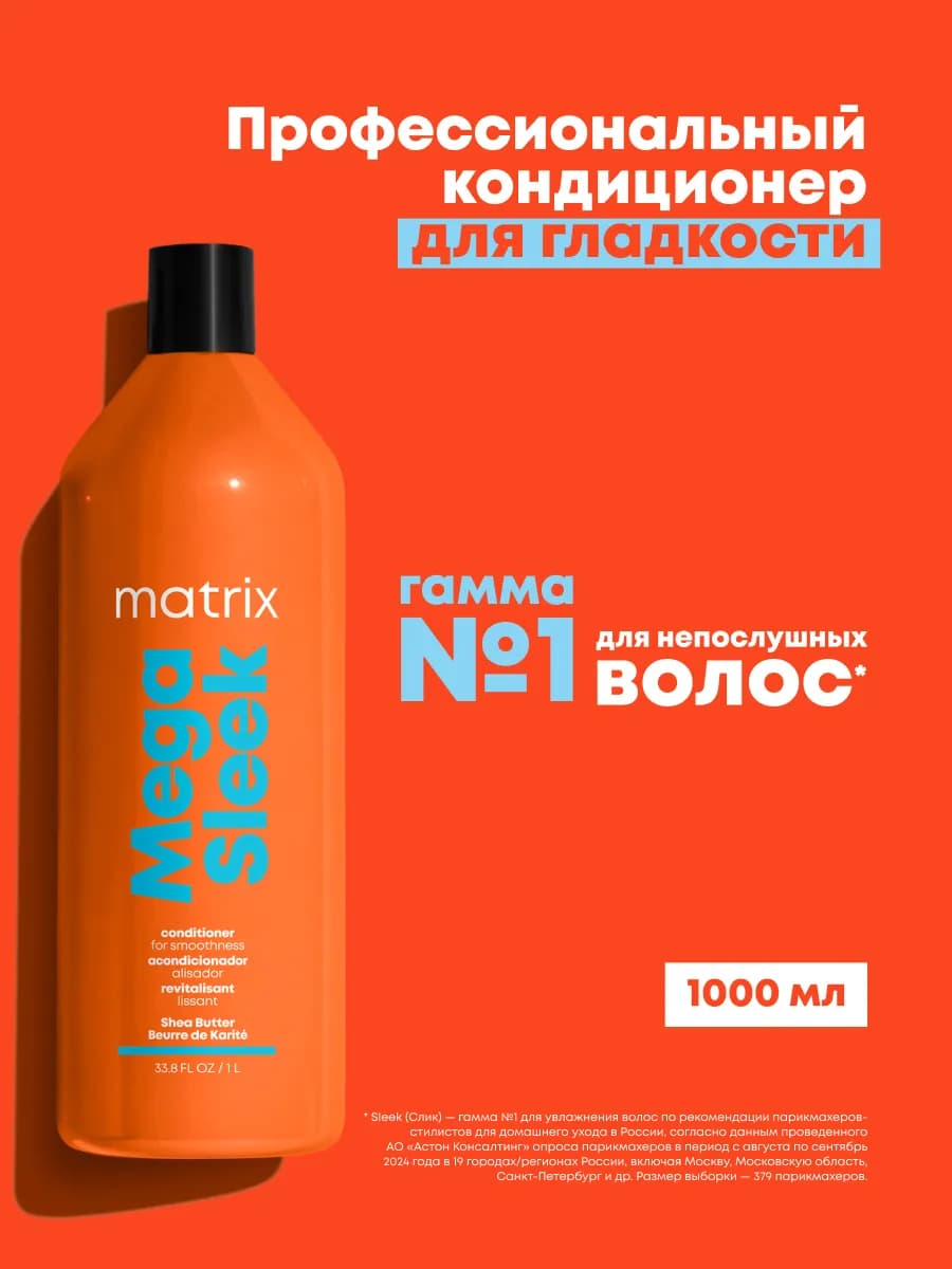 Профессиональный кондиционер MEGA SLEEK для гладкости волос