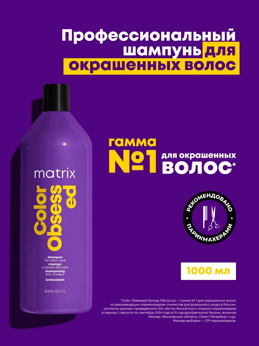 Шампунь Color Obsessed для окрашенных волос, 1000 мл