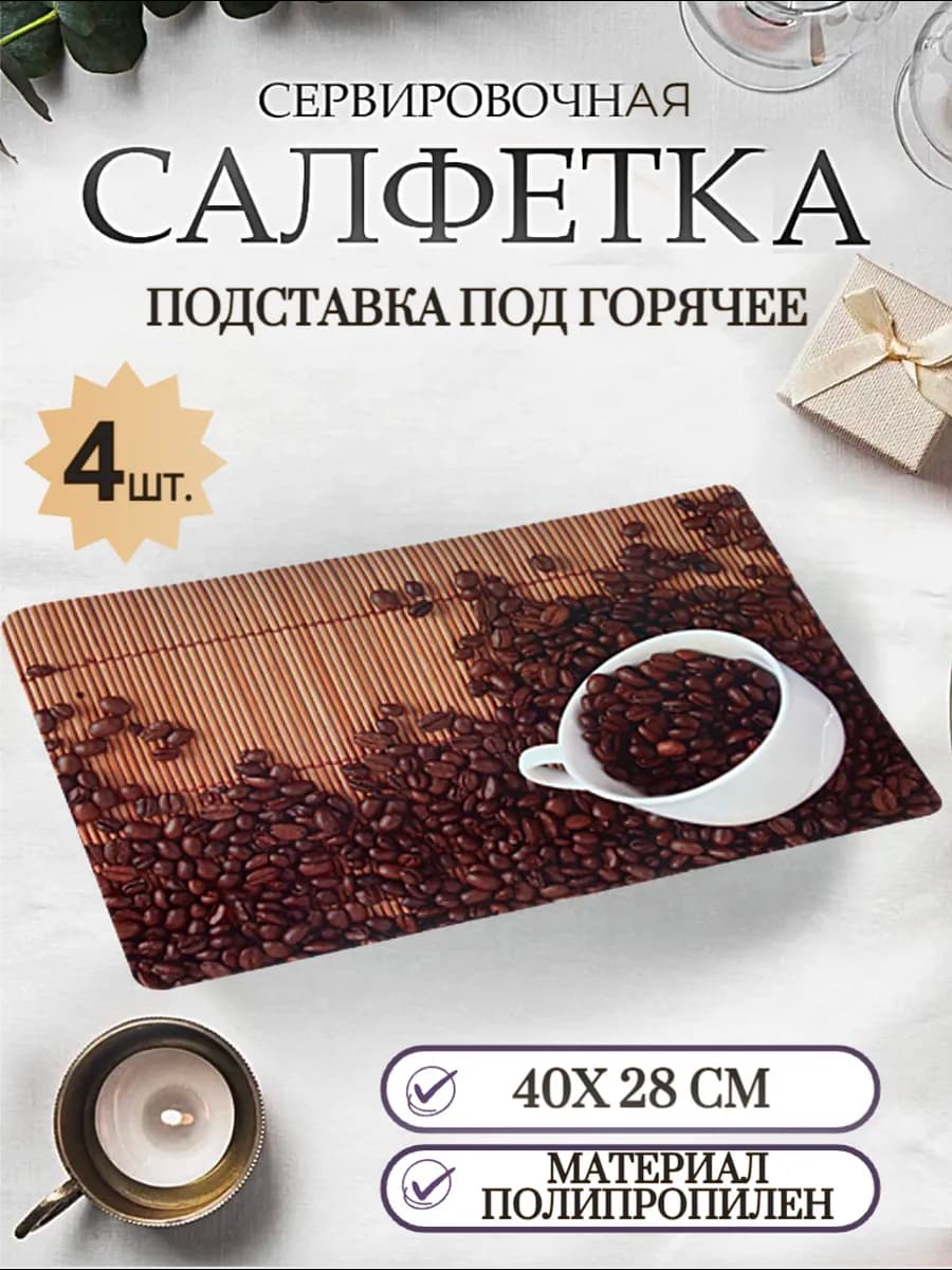 Подставка под горячее, 4шт
