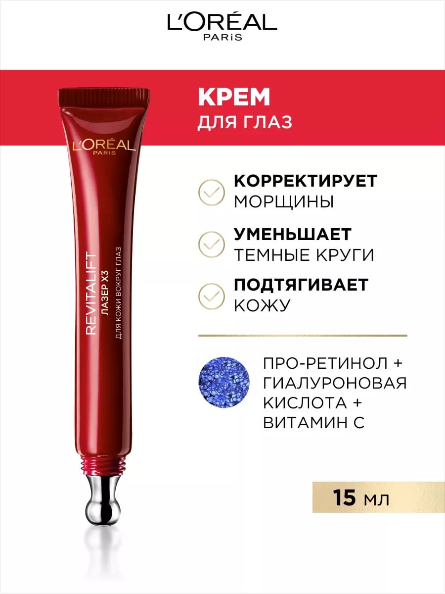 Антивозрастной крем вокруг глаз Revitalift Лазер х3