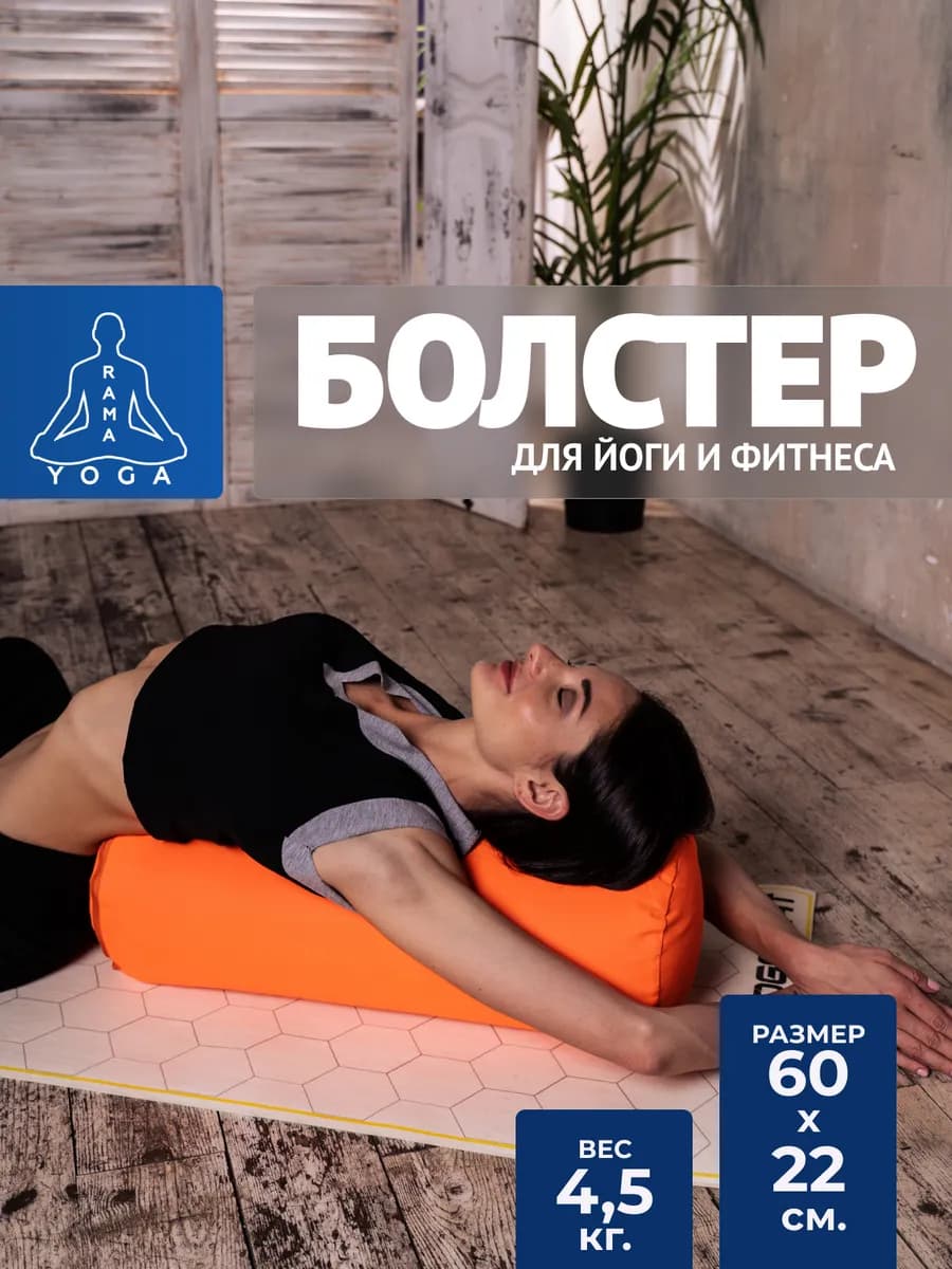 Валик для йоги и фитнеса Болстер 60 см