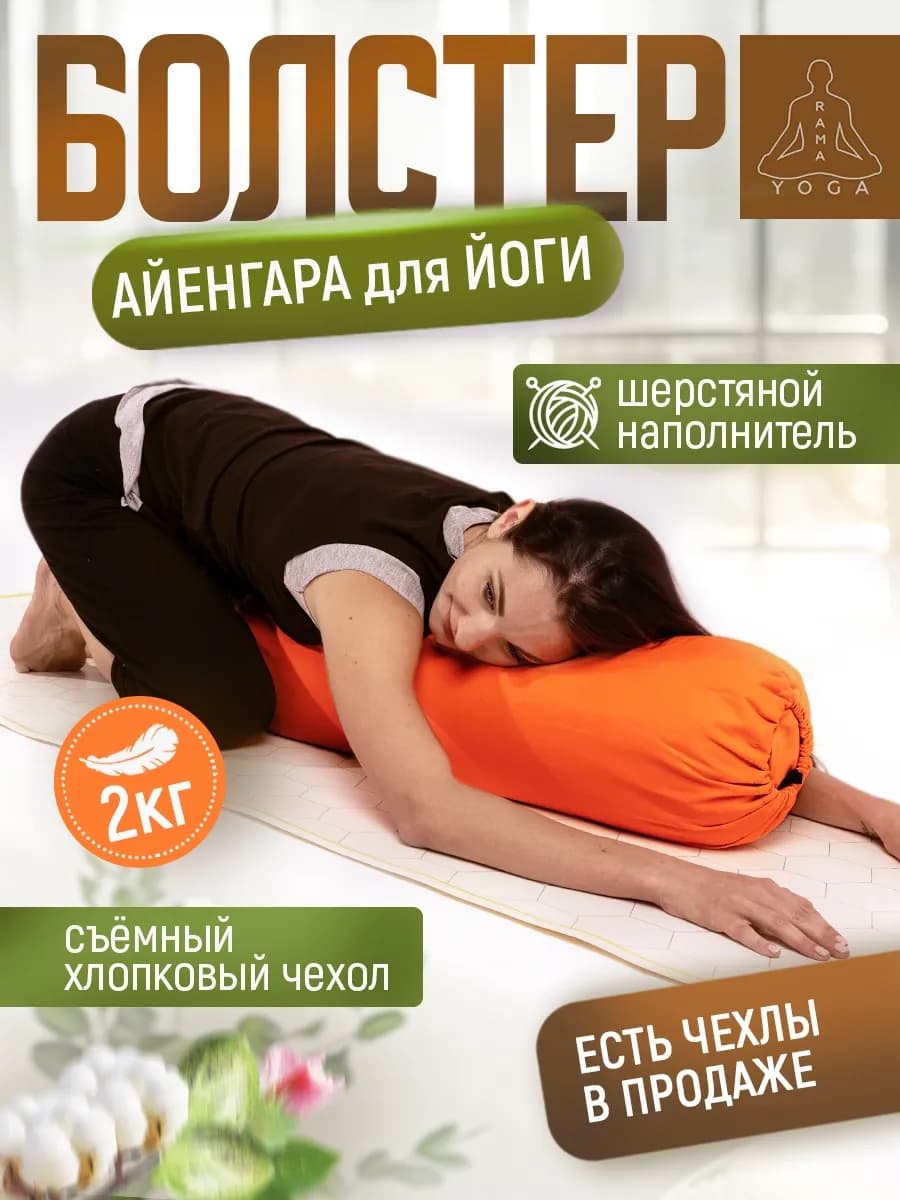 Валик для йоги и фитнеса шерстяной 75см