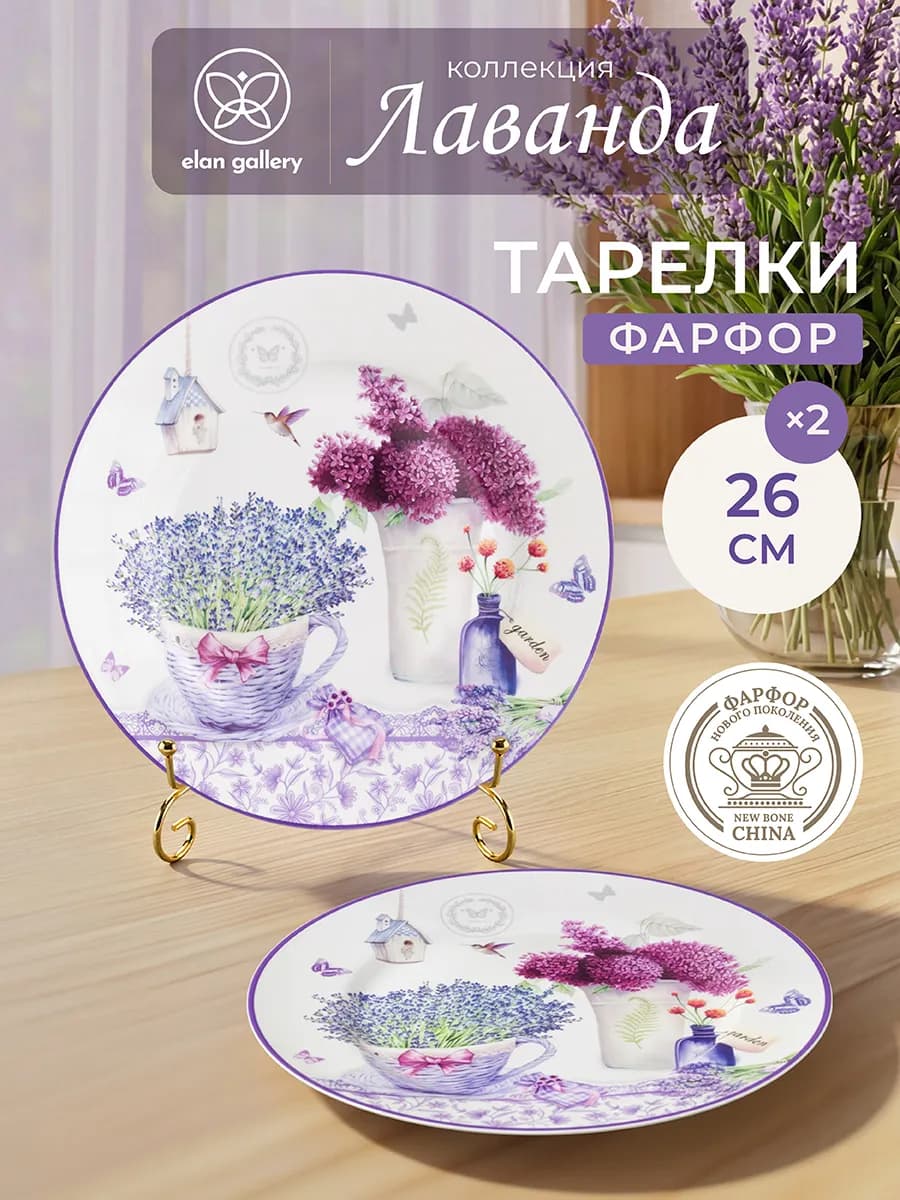 Тарелки набор "Лаванда", 2 шт, 26 см