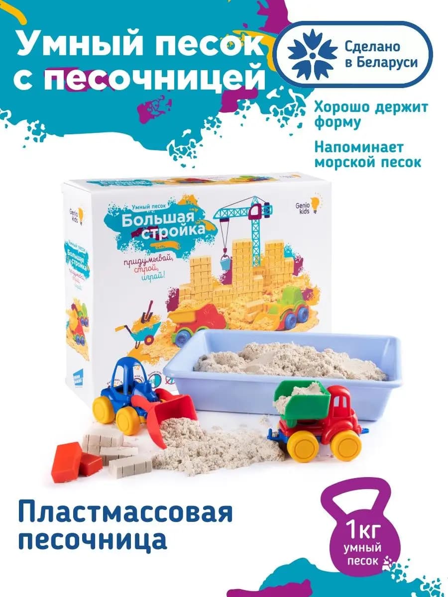 Кинетический умный песок с песочницей и игрушками машинками
