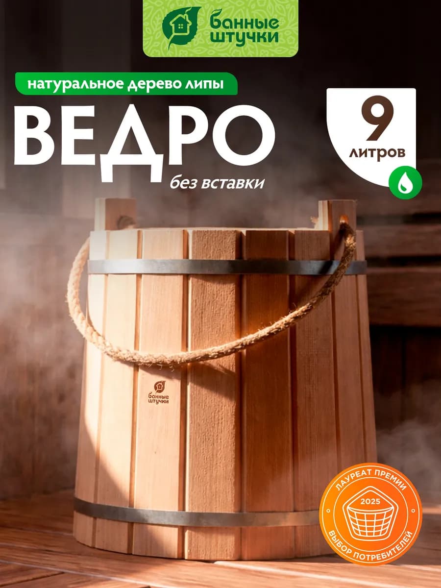 Ведро для бани деревянное 9л