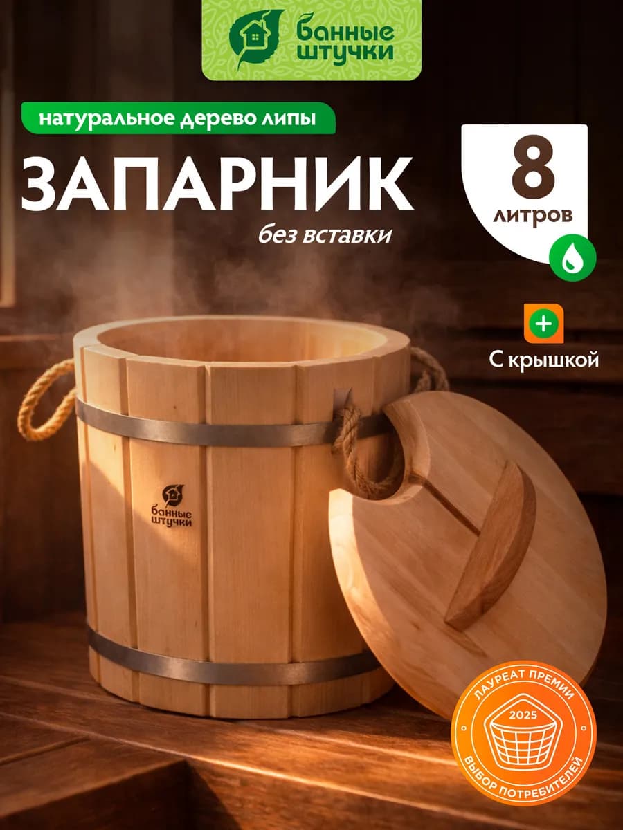 Запарник для бани 8 л. с крышкой