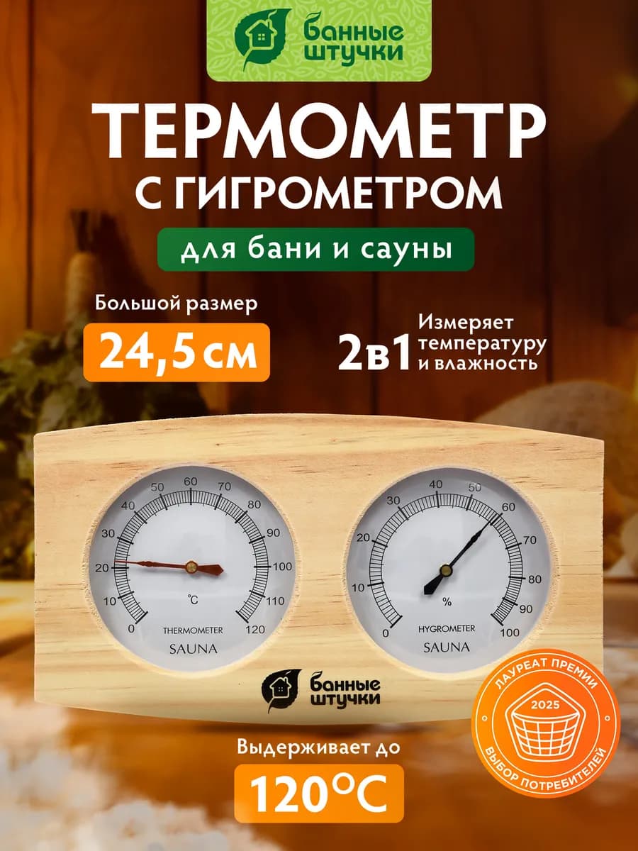 Термометр с гигрометром для бани и сауны