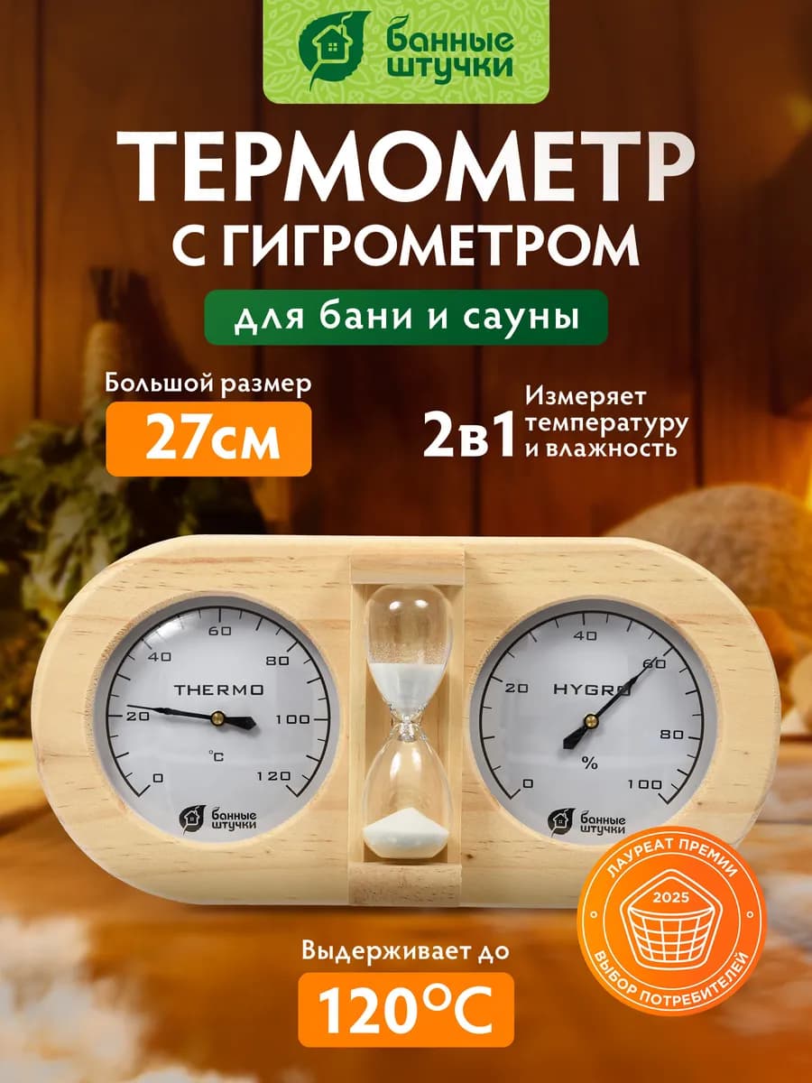 Термометр гигрометр с песочными часами