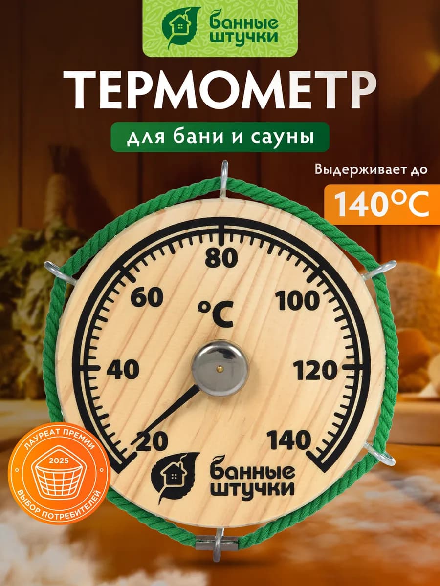 Термометр для бани и сауны