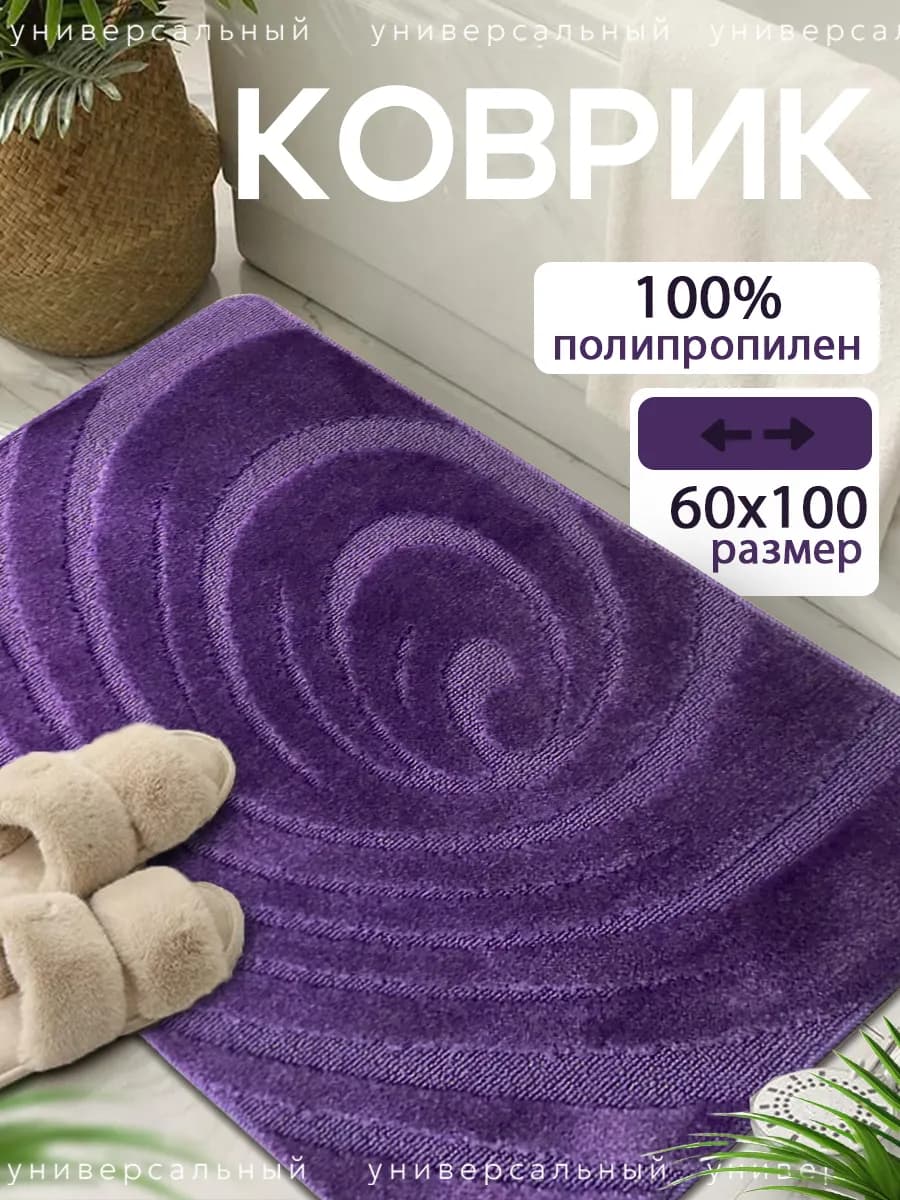 Коврик для ванной и туалета 60х100 см