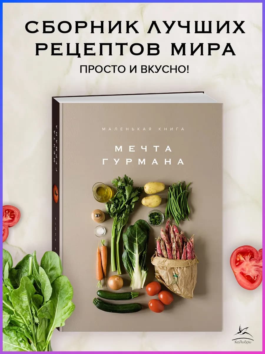 Маленькая книга. МЕЧТА ГУРМАНА