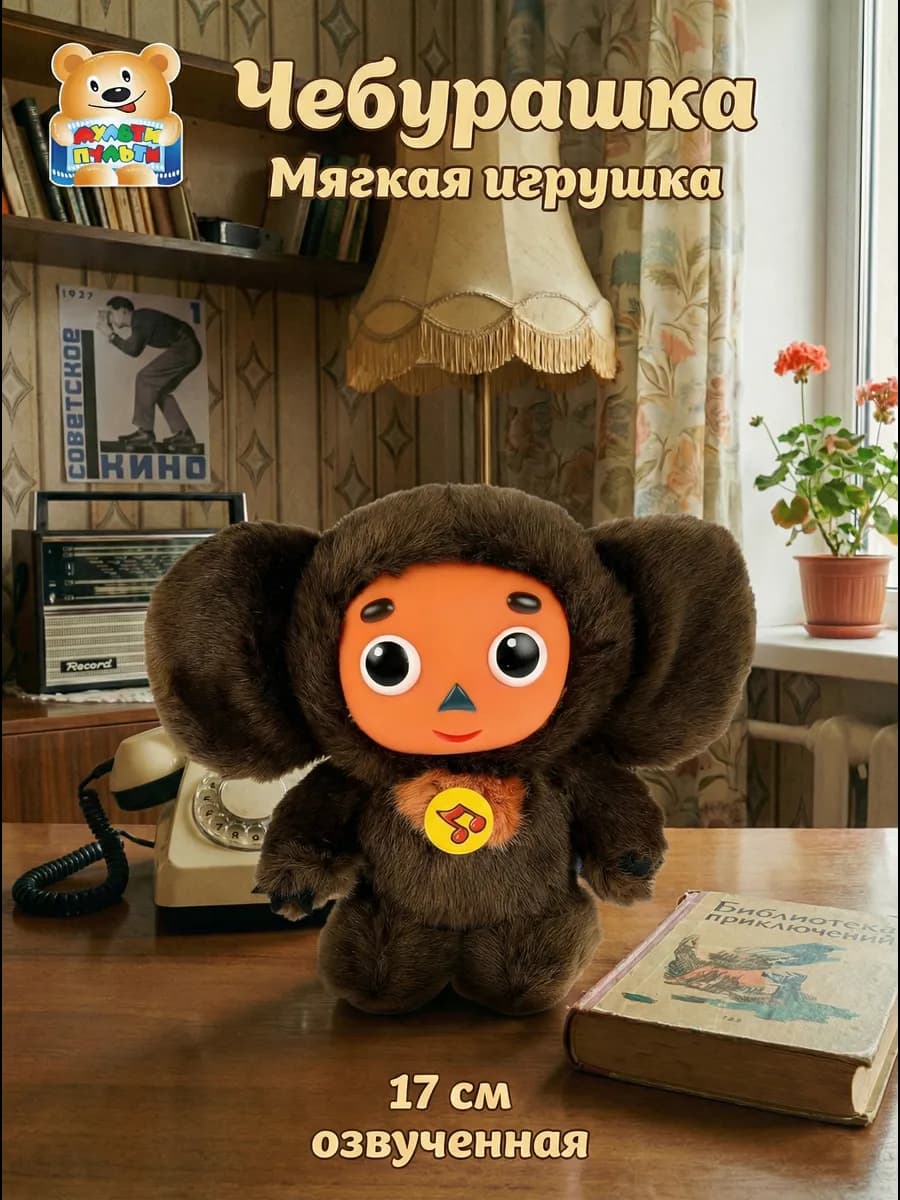 Мягкая игрушка маленькая музыкальная Чебурашка 17 см