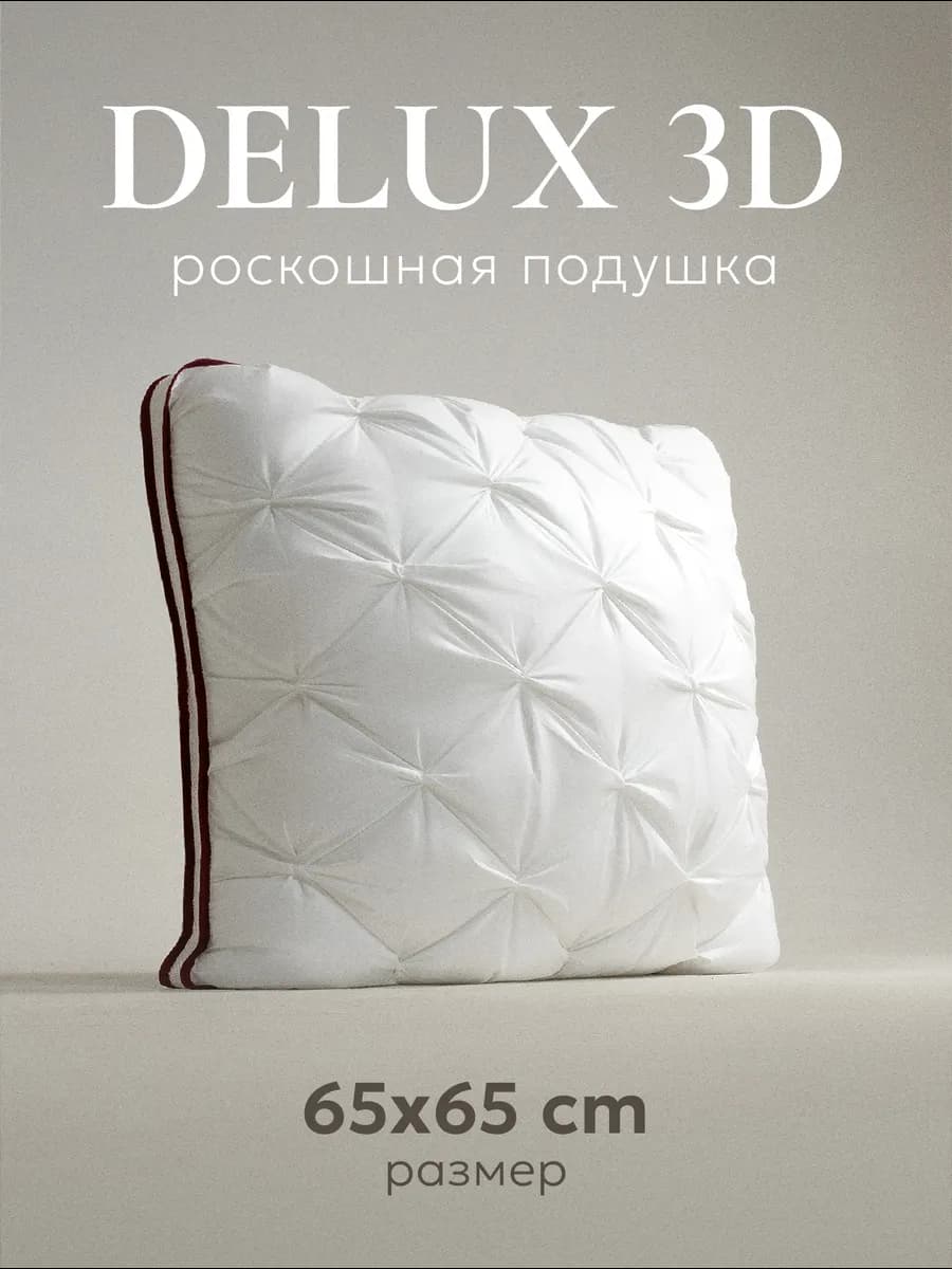 Подушка 65х65 "DeLux 3D" под наволочку 70х70
