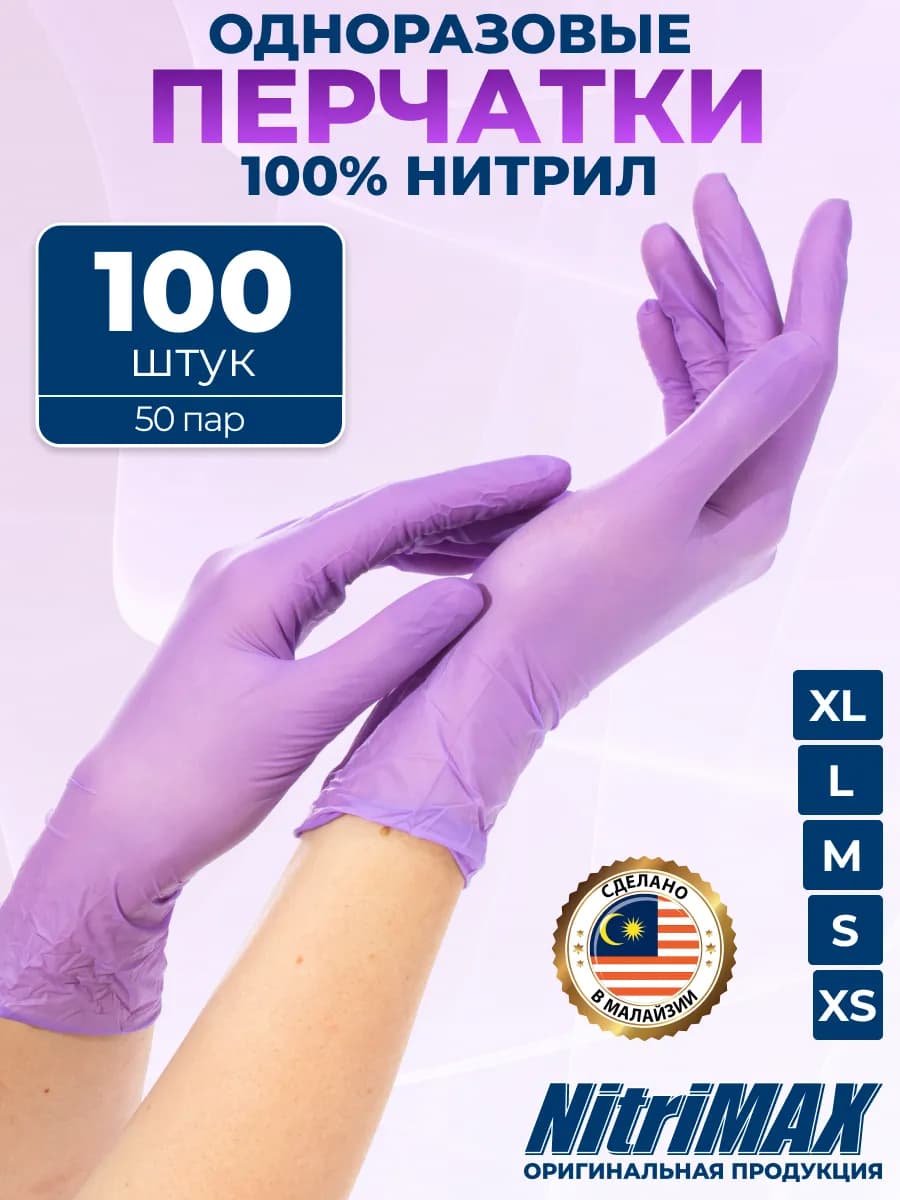 Перчатки нитриловые одноразовые хозяйственные 100 шт 50 пар