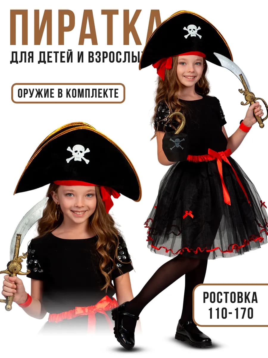 Карнавальный костюм Пиратка для девочек и женский