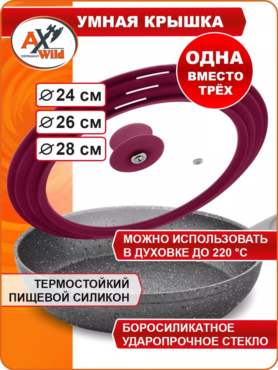 Умная крышка на 3 размера 24-26-28 см