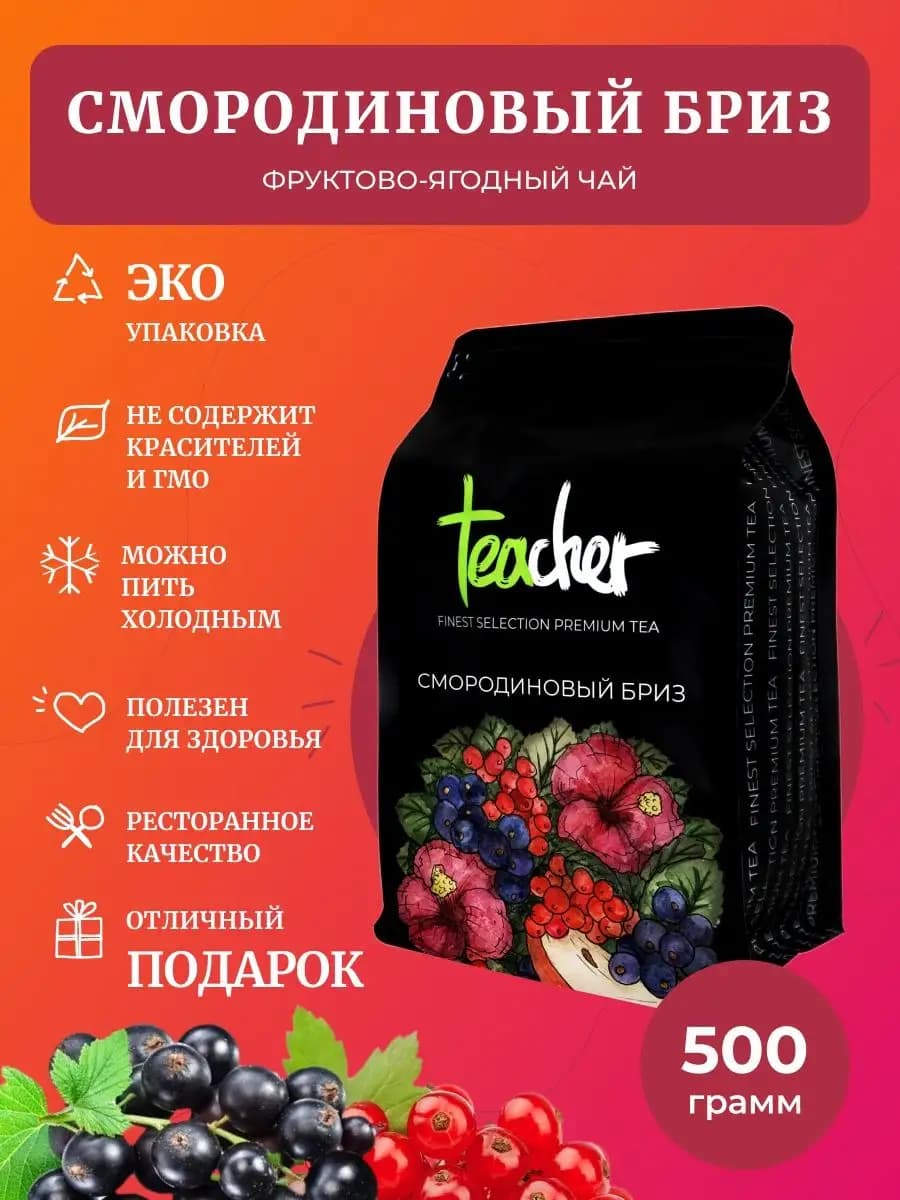 Чай Смородиновый бриз 500 г