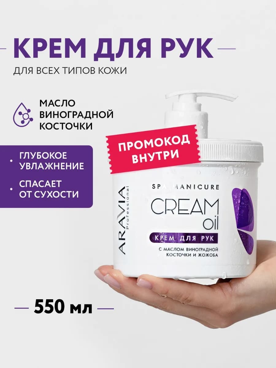 Крем для рук с маслом виноградной косточки