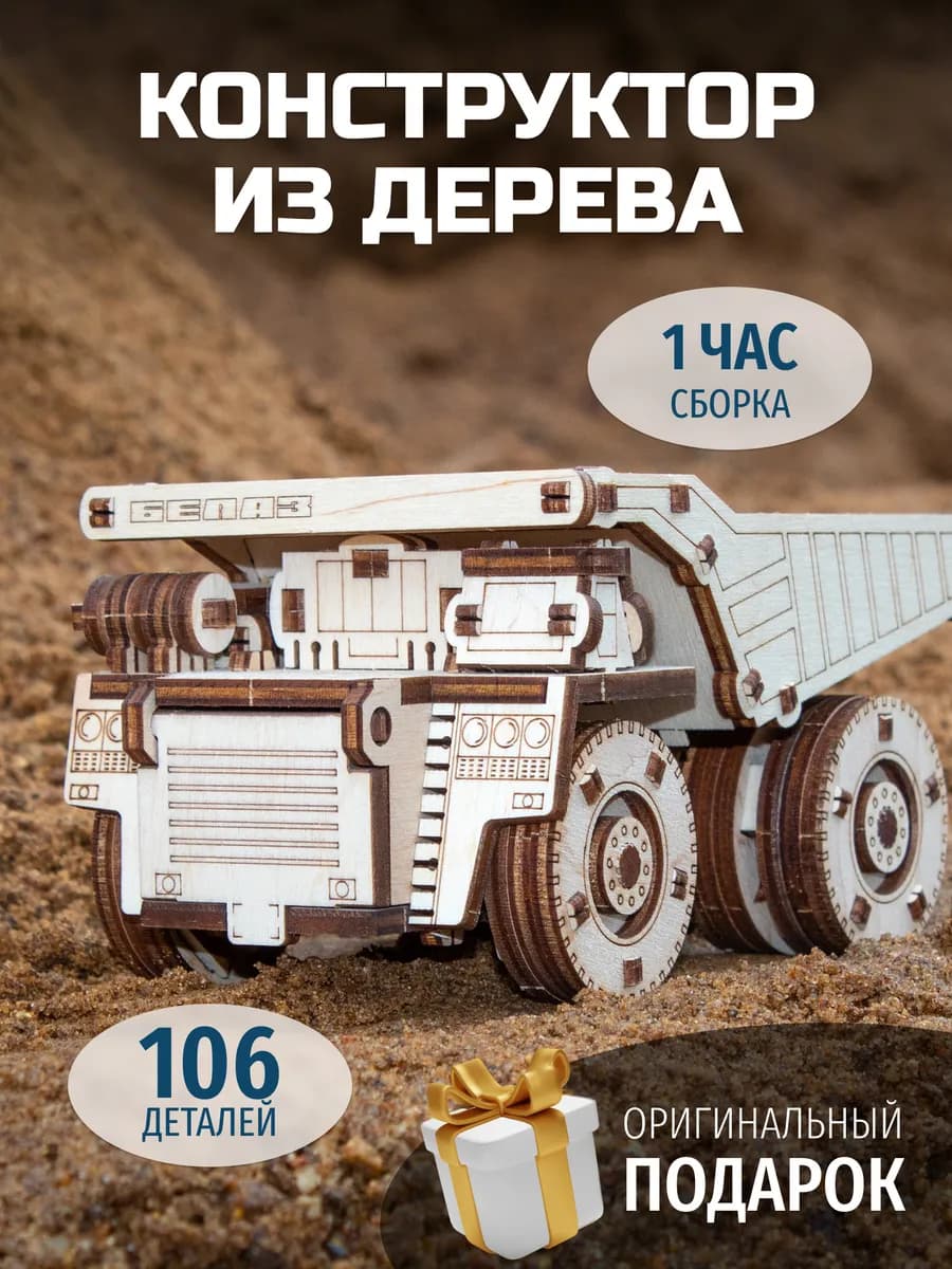 Деревянный конструктор, сборная модель самосвал Белаз
