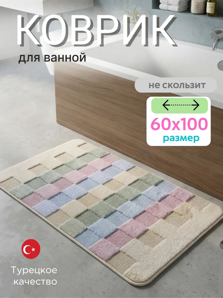 Коврик для ванной и туалета 60х100 см