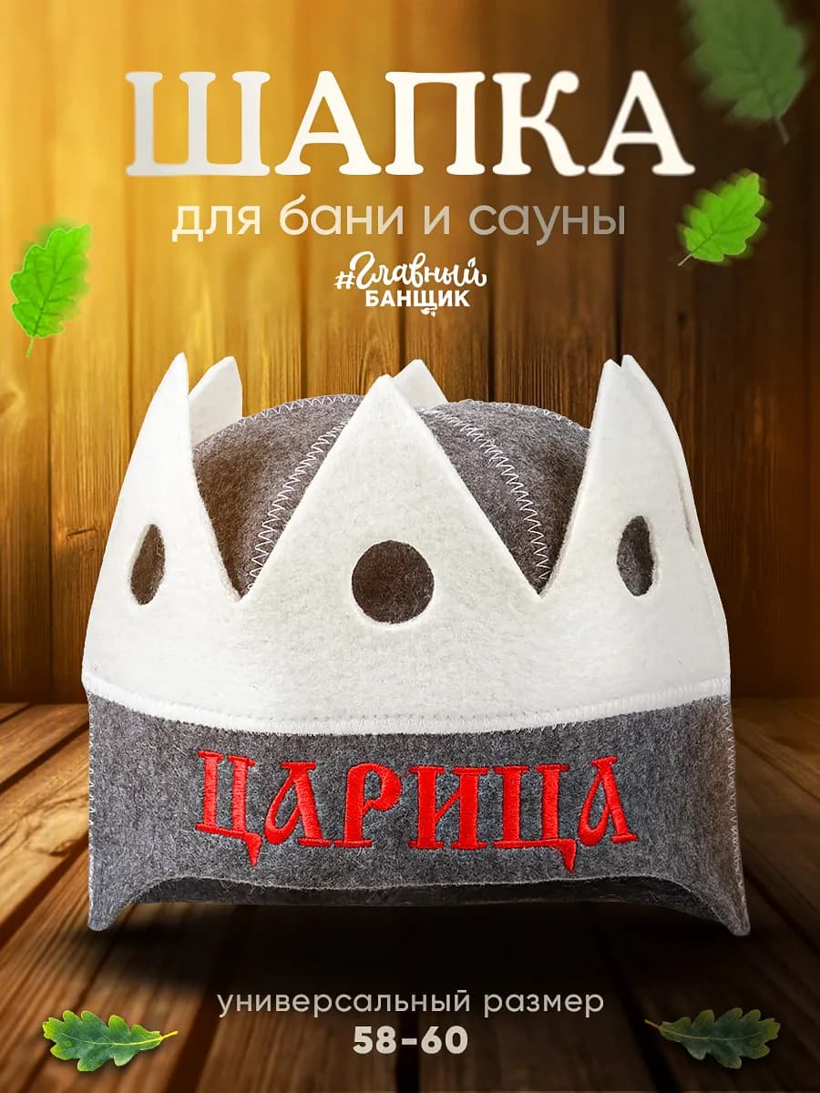 Модельная шапка для бани "Царица"