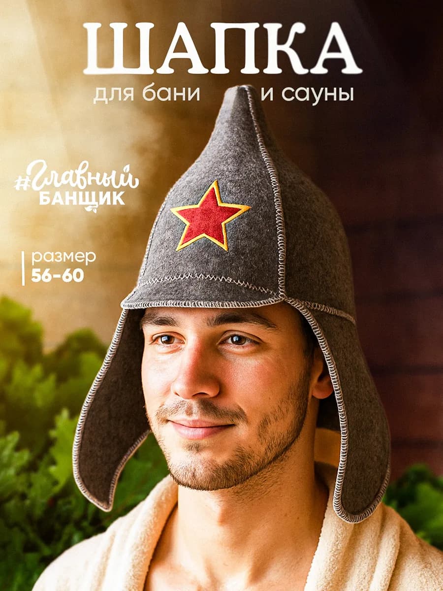 Шапка для бани "Буденовка"