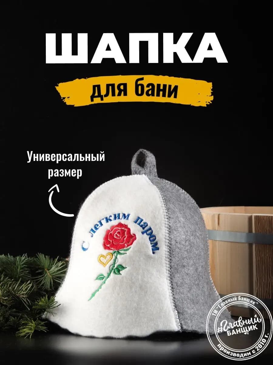 Шапка банная с вышивкой "С Легким Паром"