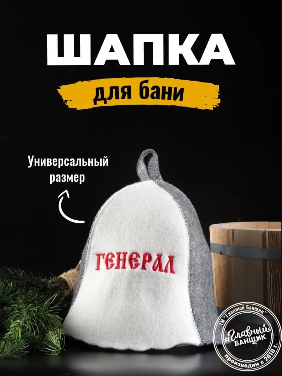 Шапка банная с вышивкой "Генерал"