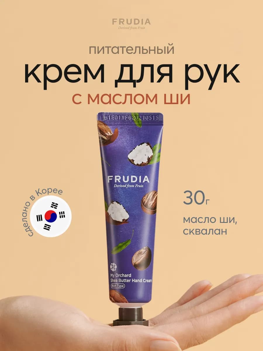 Крем для рук питательный с маслом ши