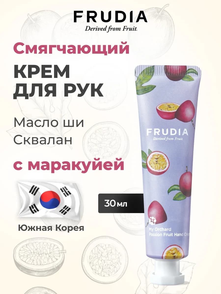 Крем для рук с маракуйей